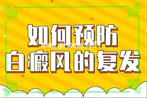 （科学治疗）胳膊上长了白点怎么治疗-白点癫图片