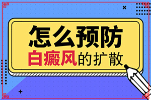  白点癫风怎么治疗快大必要的呢