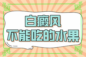 白巅峰是怎么引起的[常见诱因有哪些]宝宝四岁脸上有白斑是怎么回事