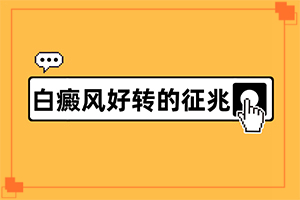 外伤白癞风是怎么形成的?痣的周围变白能治得好吗