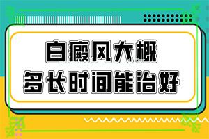 白瘕风有什么症状-炊饼上起白斑