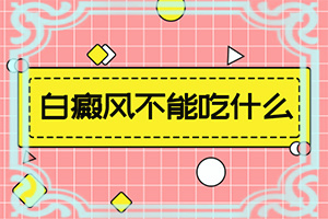 「专家问诊」白斑会天热就明显，天冷就看不见吗？宝宝几个月的时候后背长了个白斑块