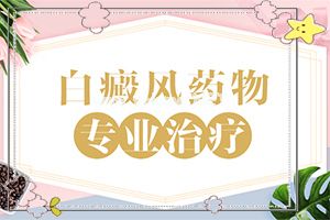 （白皮肤病）白斑可以治疗好[这样治疗花费少]