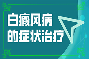 「为什么嘴角两边会有白色的」白斑的因由是哪些？哪些因素会导致白癜风