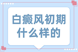 「用心医疗赞誉高」白癜风属于医保吗「推荐」医学院308准分子