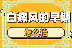 白点癫风平时吃什么饮食?到哪家医院治疗白斑好