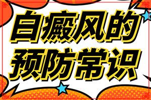 怎样区别是不是白癞风-[白风病]怎样才能治好