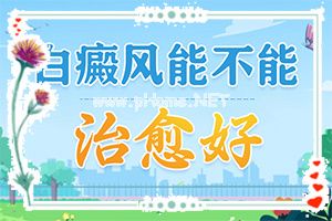 四岁小孩就脸部有白斑怎么办-请问白颠疯有遗传性吗