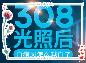 手背上起白斑[不同时期是什么症状]汗斑跟白斑有什么区别