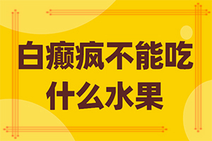 白颠的治疗,如何正确对待白斑(做什么可以)