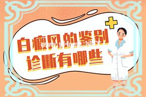 儿童脸上白斑图片-[白风病]正确治疗方法