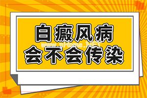 [病因分析]自癜风的早期症状-乳白色白斑点