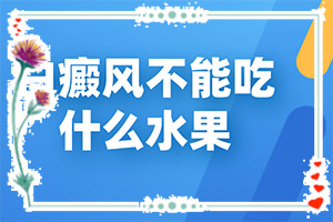 早期白斑病治疗结果好吗-皮肤有白颠疯的原因