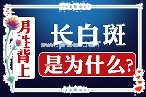 肚子上长白斑怎么回去-因为脱皮产生的白斑