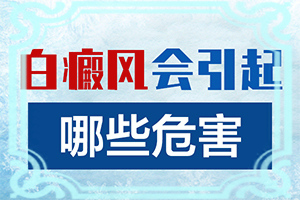 「白癞风早期的图一片」怎么检查呢？症状看起来都是啥样子的