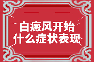 一家三代每逢夏天脸上就起白班[是怎么引起的]白癫的原因是什么