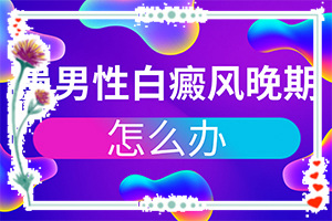 「正规行医」大人脸上白一块一块的？喝酒后皮肤出现白斑是怎么回事