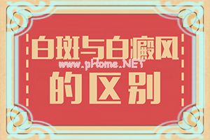 （白癞癫风）专治白斑的软膏[有什么方法能改善]