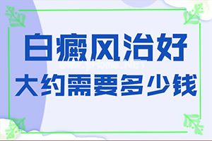 白斑怎么快速去除-屁股上长白斑一般是什么