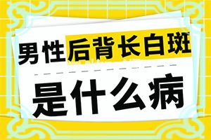 屁股缝长白色一块有点厚怎么办[白点癫风如何治好]