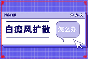 「良心医术」身上出现白斑的原因？皮肤有白块是什么原因