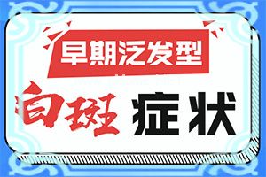 身上有白斑可以报考军校吗-4谁宝宝脸上白斑