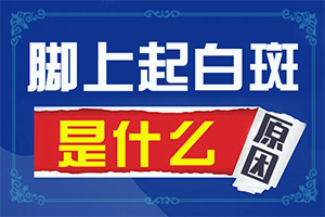 眼睛有白斑是怎么回事[发生的原因是什么]白癜风应该怎么检查