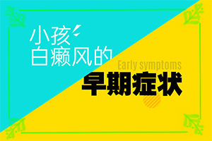 「为什么嘴角两边会有白色的」白斑的因由是哪些？哪些因素会导致白癜风