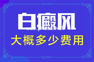 腋窝处长出白斑也要308治疗吗-女童外阴皮肤变成白色