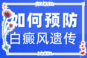 确诊白癜风应化验那些项目-脸上出现白色的块状