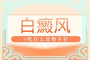 变色球花叶白斑怎么办-白癫风用什么药水擦好