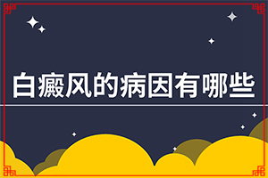 白殿斑早期有什么症状-患者鼻头上有小白点怎么回事