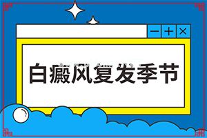 白斑吃啥药和上啥药膏-五岁小孩脸上有白斑