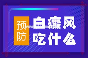 孩子后背有块白斑不是很白伍德灯下没亮光