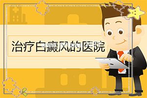 身上长白斑要抄什么软膏才能照好[白点病加盐有用吗]