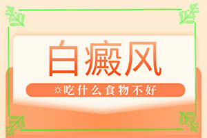 「费用具体详情」女人脸上长白斑的原因？身体上长白斑是什么问题