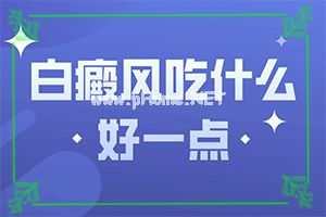 脸上长白斑怎么办小偏方-老年白斑年轻人会有吗