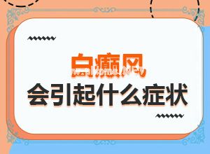 (辅助治疗)无色素痣白斑图片[饮食有助健康]