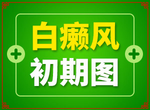 脖子后面有白色的斑块(主要症状是什么)白斑刚开始的图片