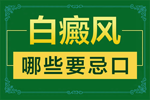  白点癫风传染怎么治疗-最好的方法有吗图片视频