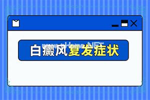 详细介绍-白殿疯早期怎么治-教你管用的方法