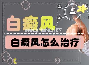 (白斑复色)身上很多处白块[偏方有用吗]