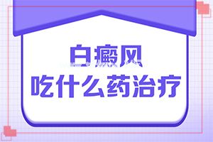 （白点癫风）白颠疯病初期有什么影响[检查方法]