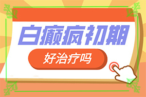 「自身有甲亢后来又出现白斑该怎么办」诊治白斑怎么做？能尽快治疗好吗