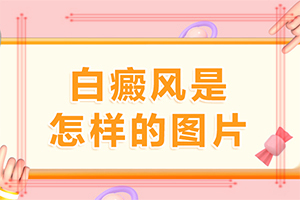 「专家问诊」白斑会天热就明显，天冷就看不见吗？宝宝几个月的时候后背长了个白斑块