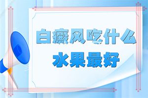 为什么白癜风威胁到人类-11月的宝宝脸上有白斑