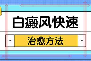  白殿疯早期可以治好吗专家为您解答