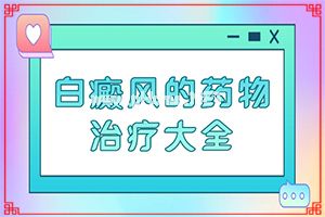 (治疗要点)白癜风治得好吗[正确治疗方法]