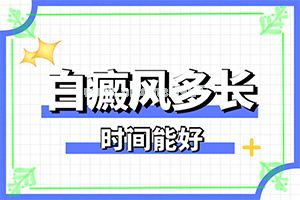 [治疗导航]哪里治疗白斑病更好-白殿疯病治疗方法