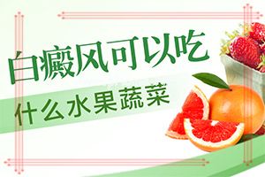 白癫疯能治疗吗[了解病势有利于治疗]专业治疗脸上白癜风医院